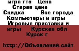 игра гта › Цена ­ 200 › Старая цена ­ 250 › Скидка ­ 13 - Все города Компьютеры и игры » Игровые приставки и игры   . Курская обл.,Курск г.